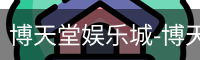 博天堂娱乐城-博天堂官网